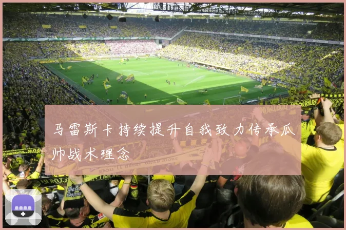 马雷斯卡持续提升自我致力传承瓜帅战术理念