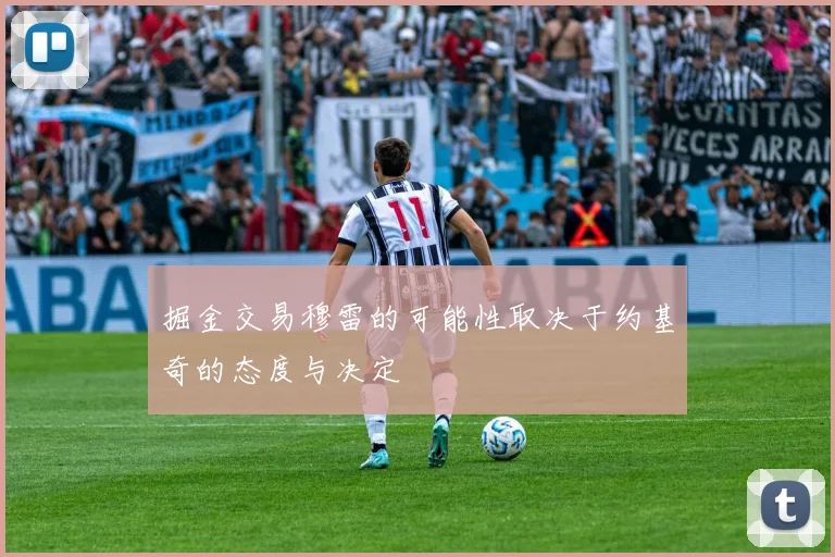 掘金交易穆雷的可能性取决于约基奇的态度与决定
