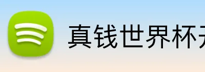 真钱世界杯开户网 Logo